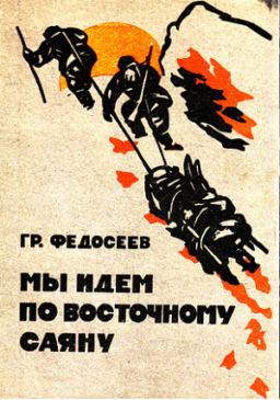 Мы идём по Восточному Саяну