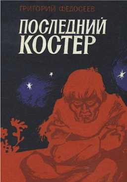 Последний костёр