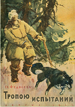 Тропою испытаний