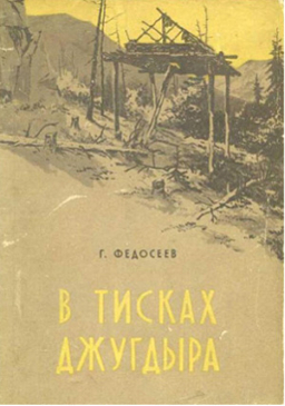 В тисках Джугдыра