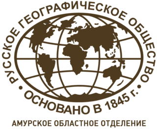 Русское географическое общество, Амурское областное отделение